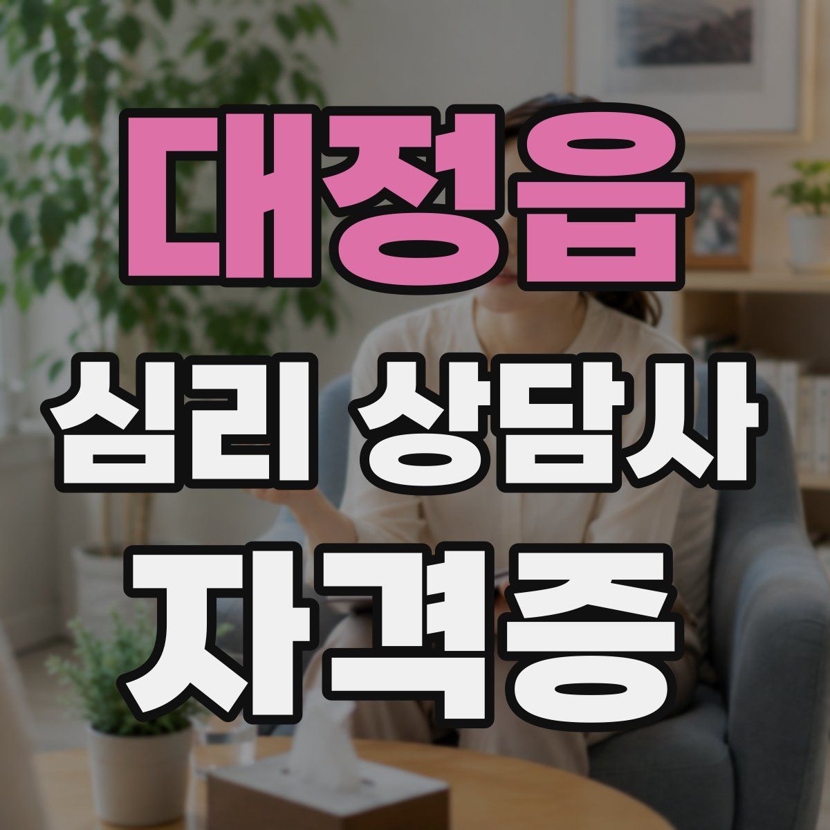 대정읍 심리 상담사 자격증