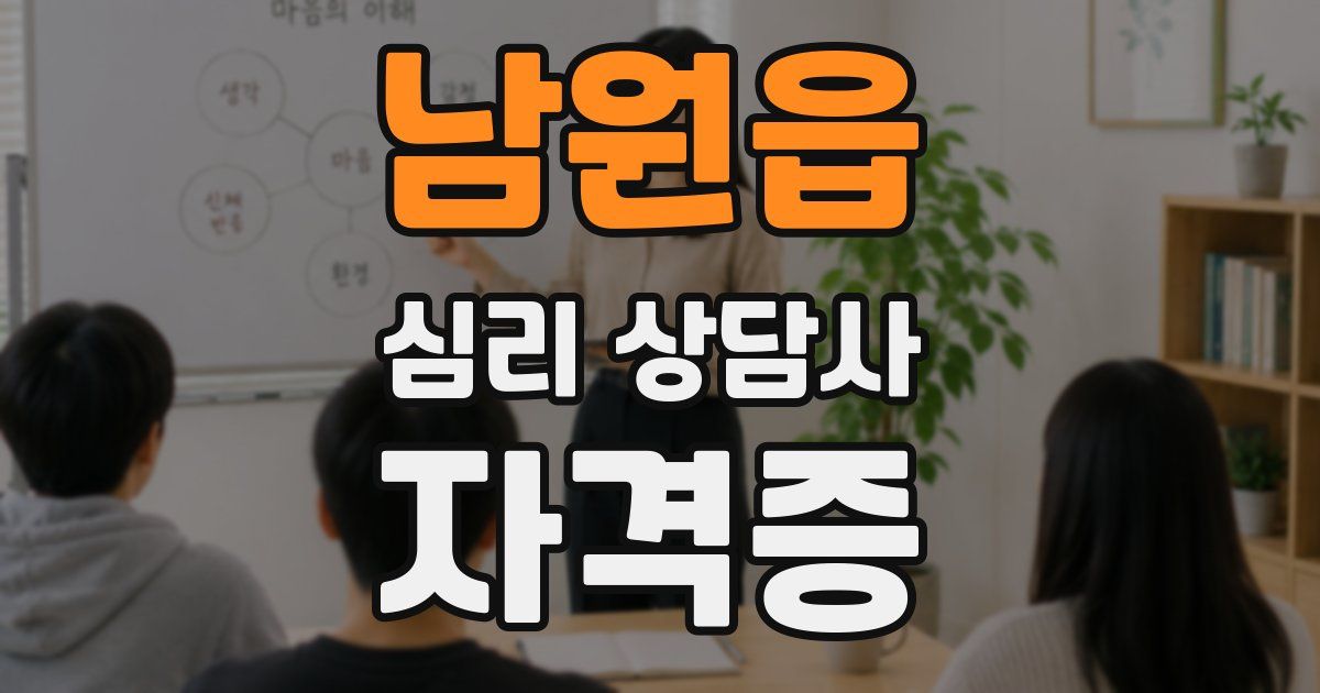 남원읍 심리 상담사 자격증