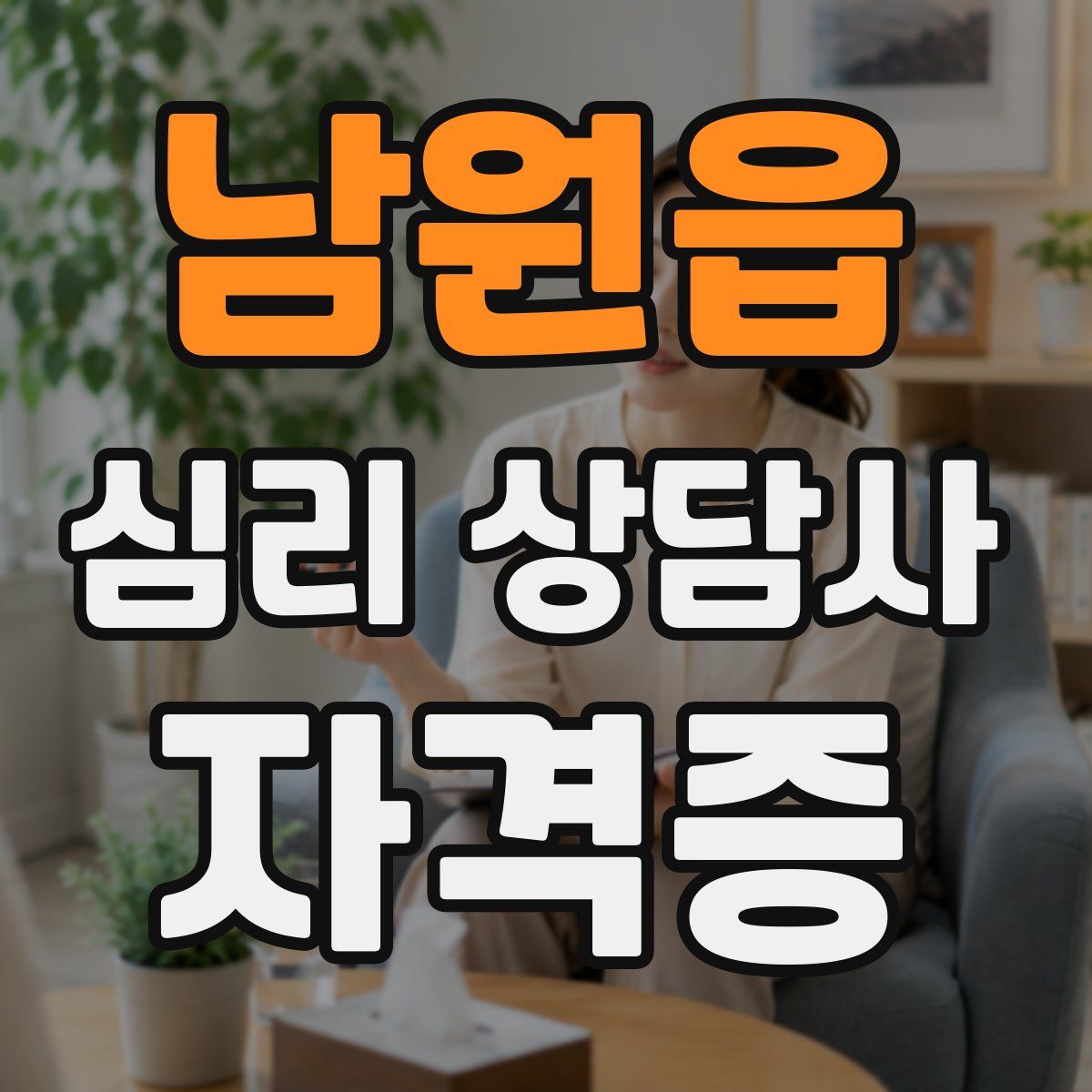 남원읍 심리 상담사 자격증