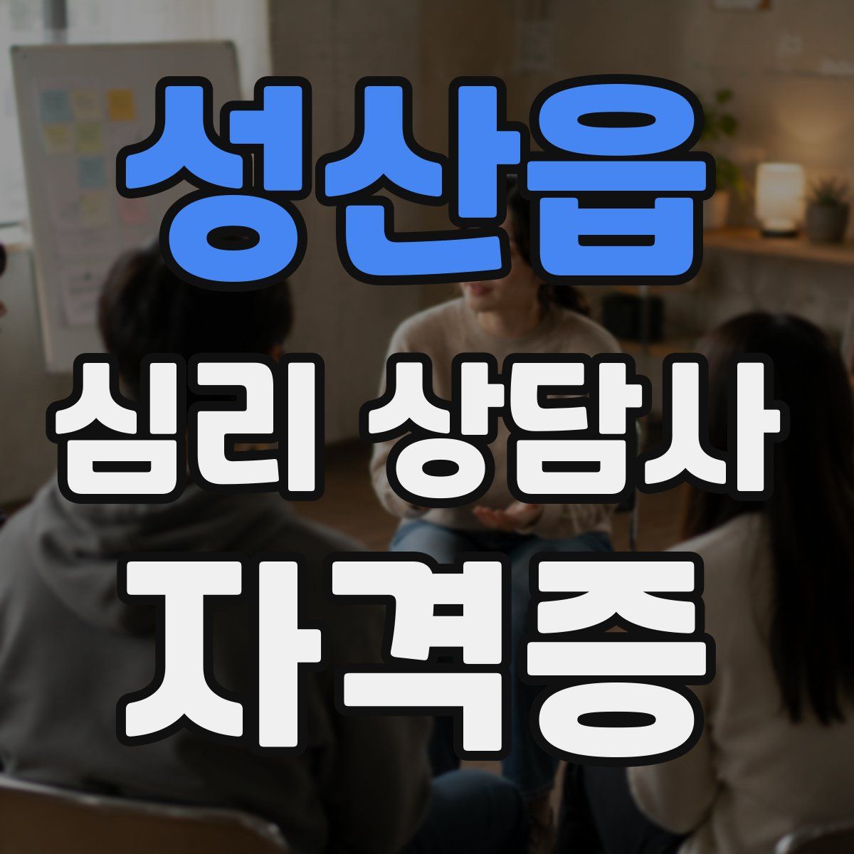 성산읍 심리 상담사 자격증