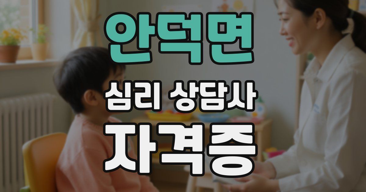 안덕면 심리 상담사 자격증