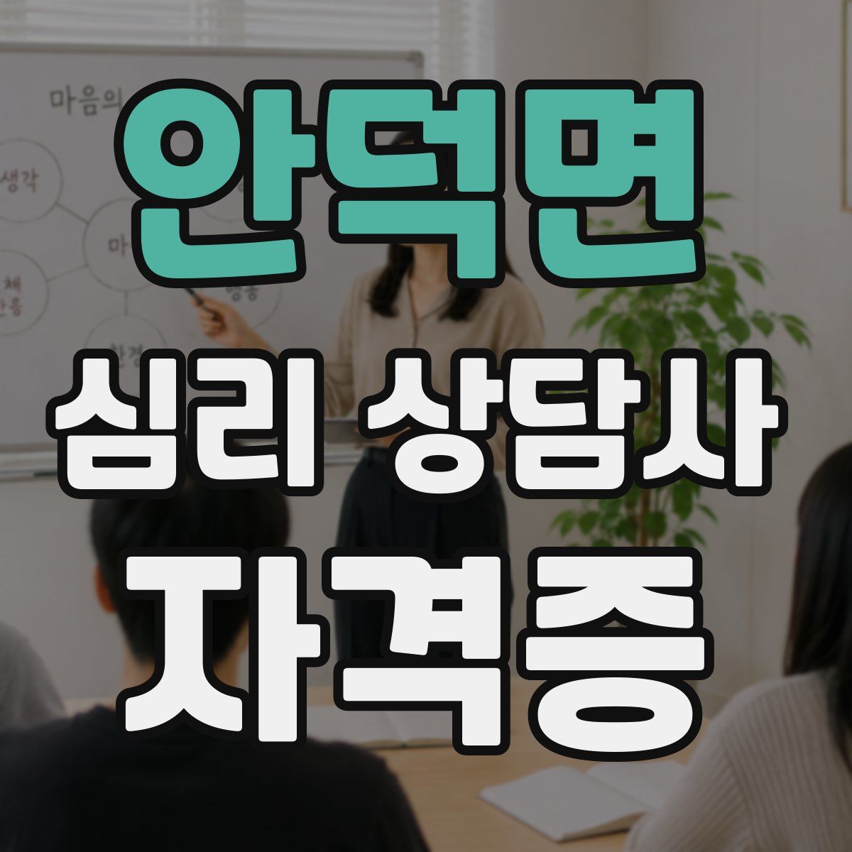 안덕면 심리 상담사 자격증