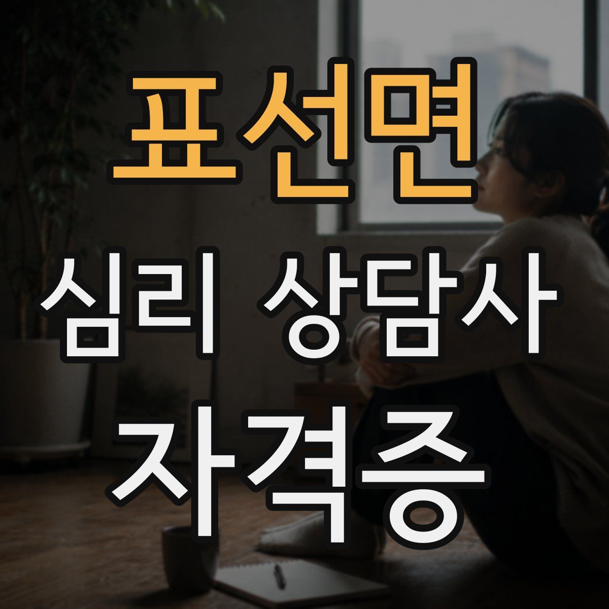 표선면 심리 상담사 자격증