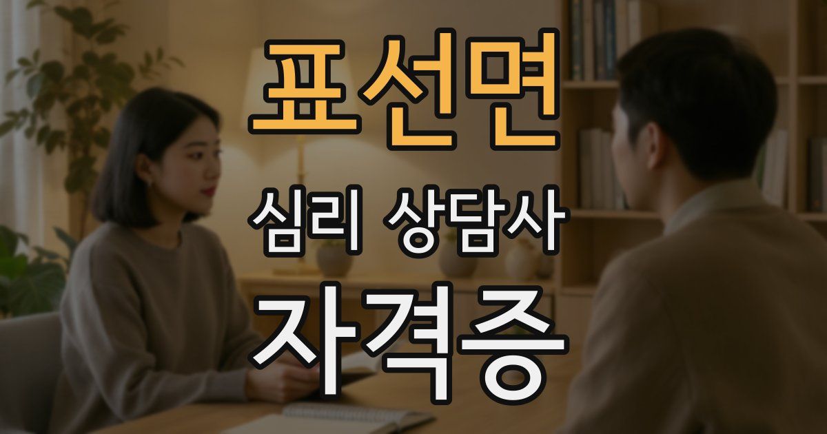 표선면 심리 상담사 자격증