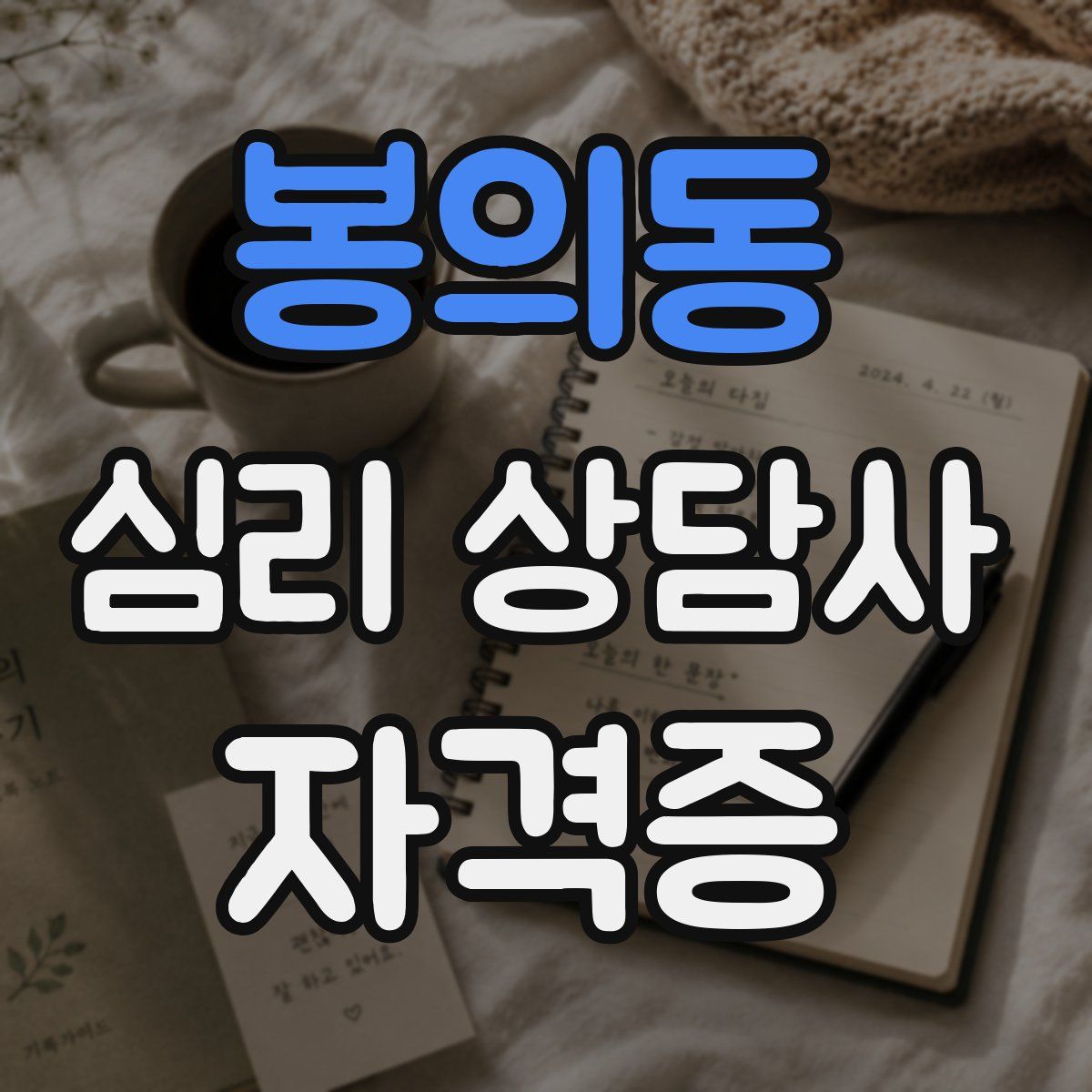봉의동 심리 상담사 자격증