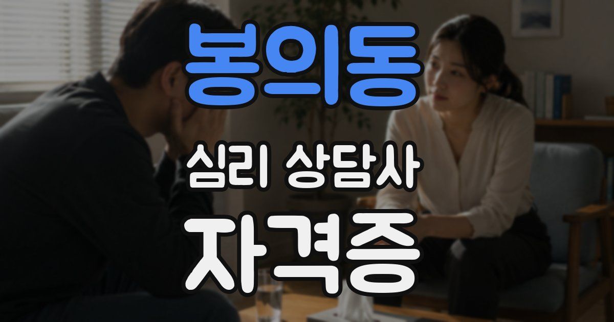 봉의동 심리 상담사 자격증
