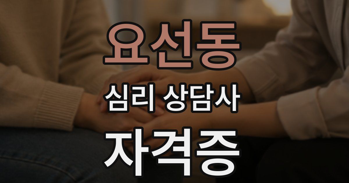 요선동 심리 상담사 자격증