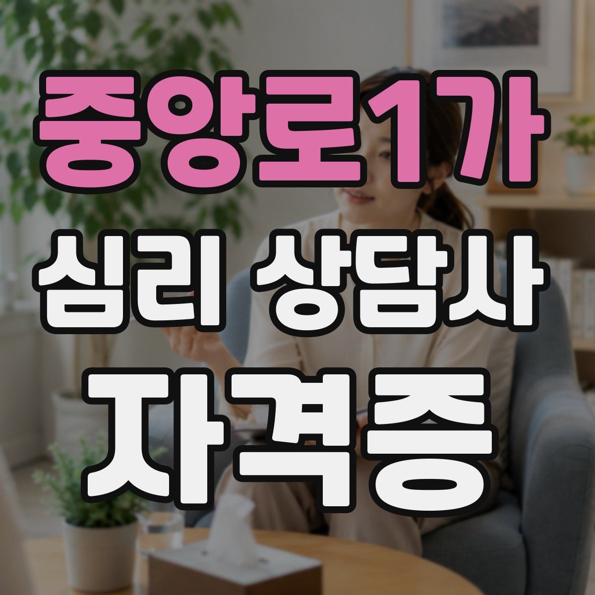 중앙로1가 심리 상담사 자격증