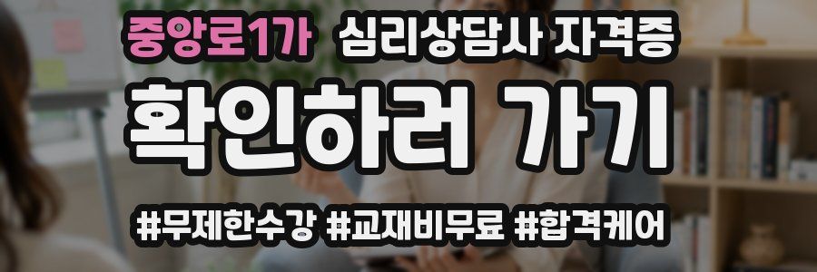중앙로1가 심리 상담사 자격증