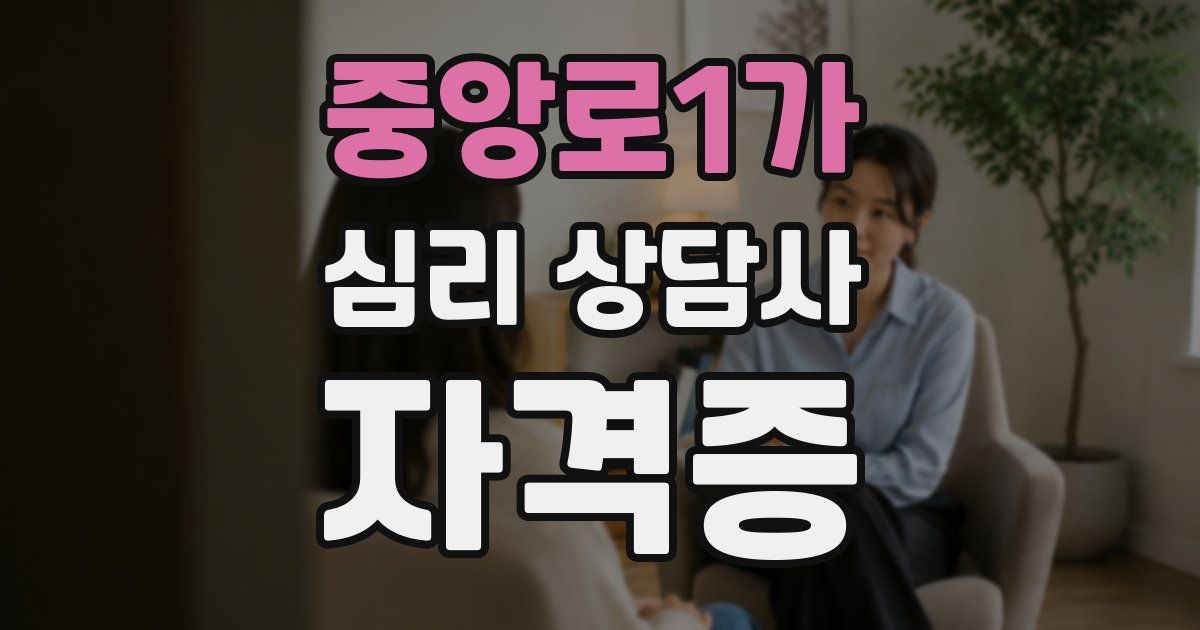 중앙로1가 심리 상담사 자격증