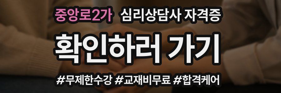 중앙로2가 심리 상담사 자격증