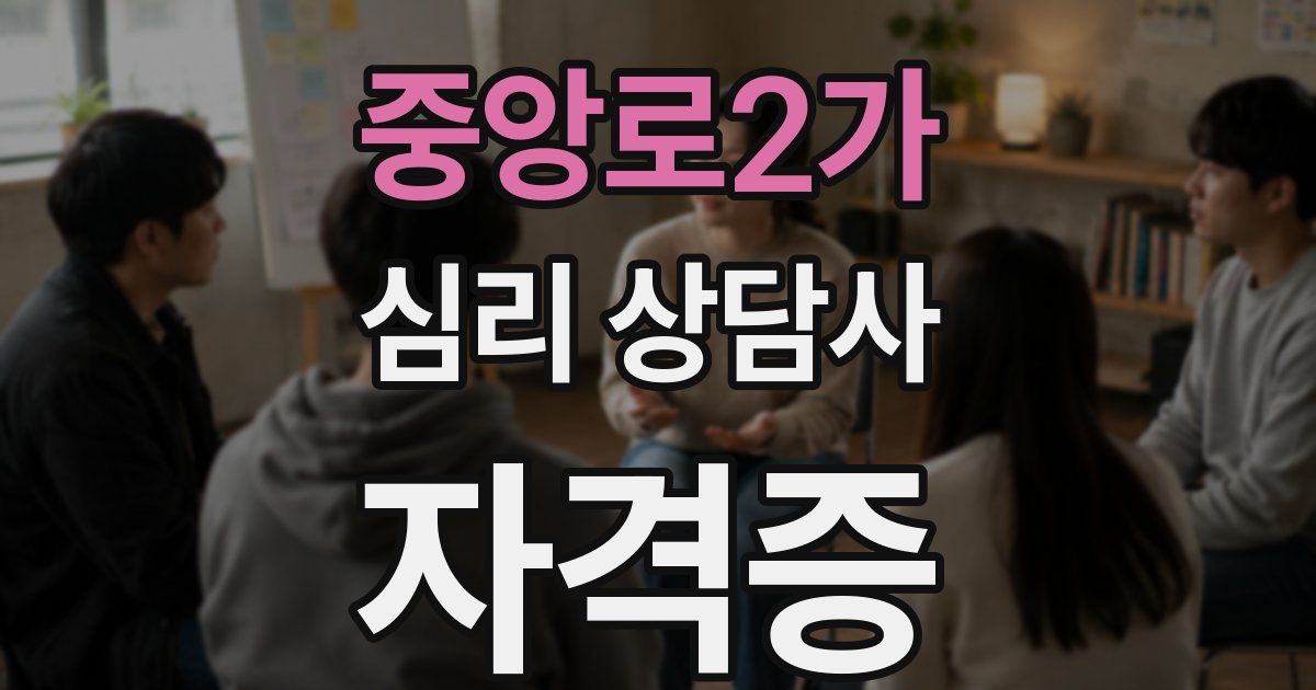 중앙로2가 심리 상담사 자격증