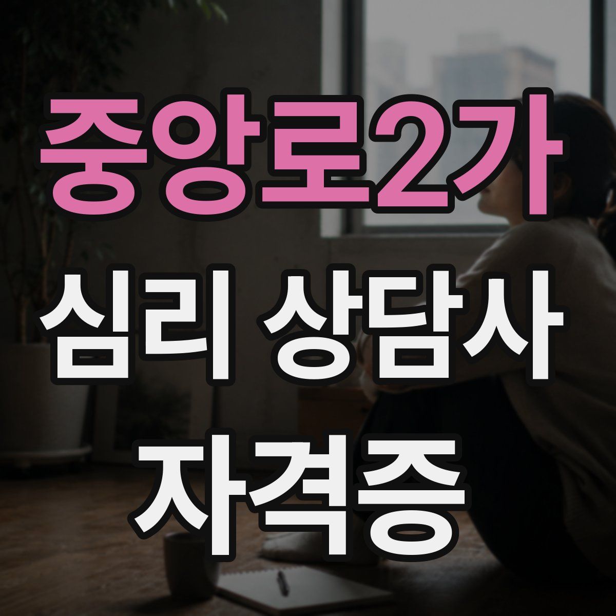 중앙로2가 심리 상담사 자격증