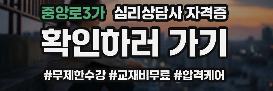 중앙로3가 심리 상담사 자격증