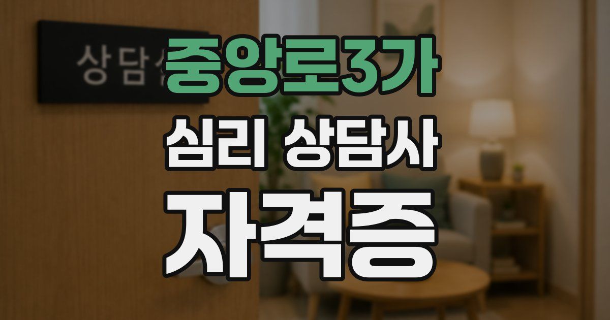 중앙로3가 심리 상담사 자격증