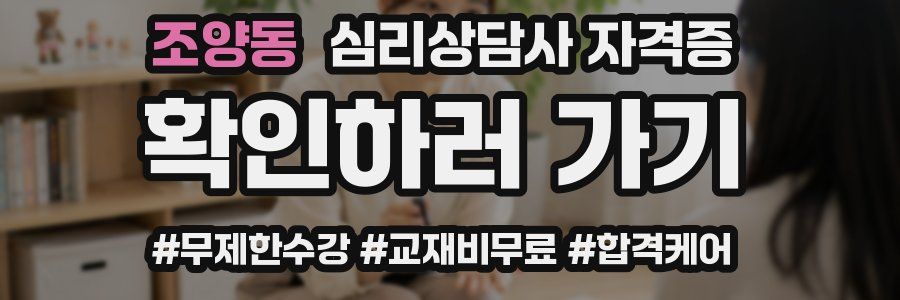 조양동 심리 상담사 자격증