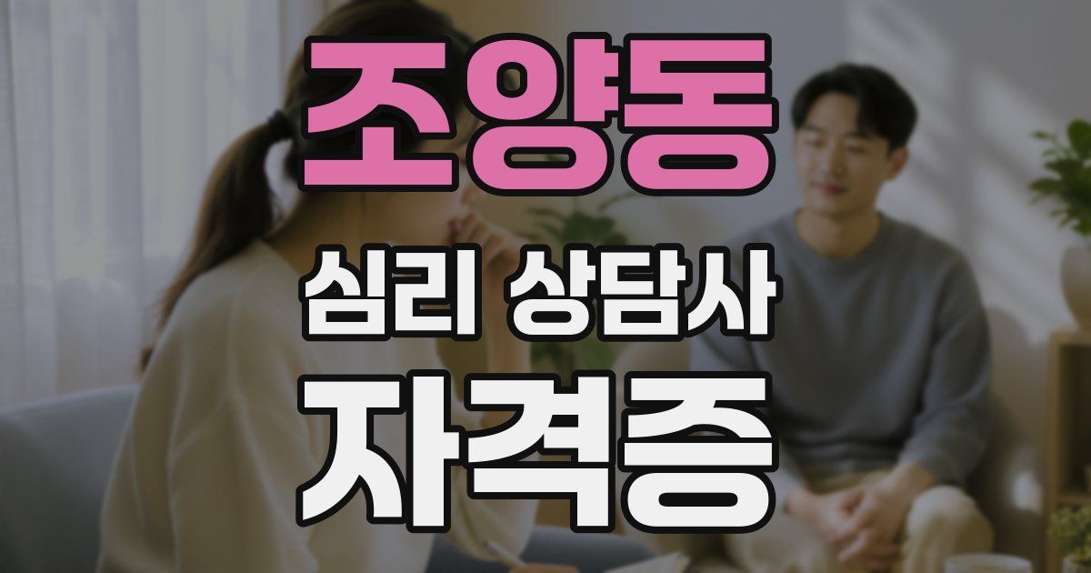 조양동 심리 상담사 자격증