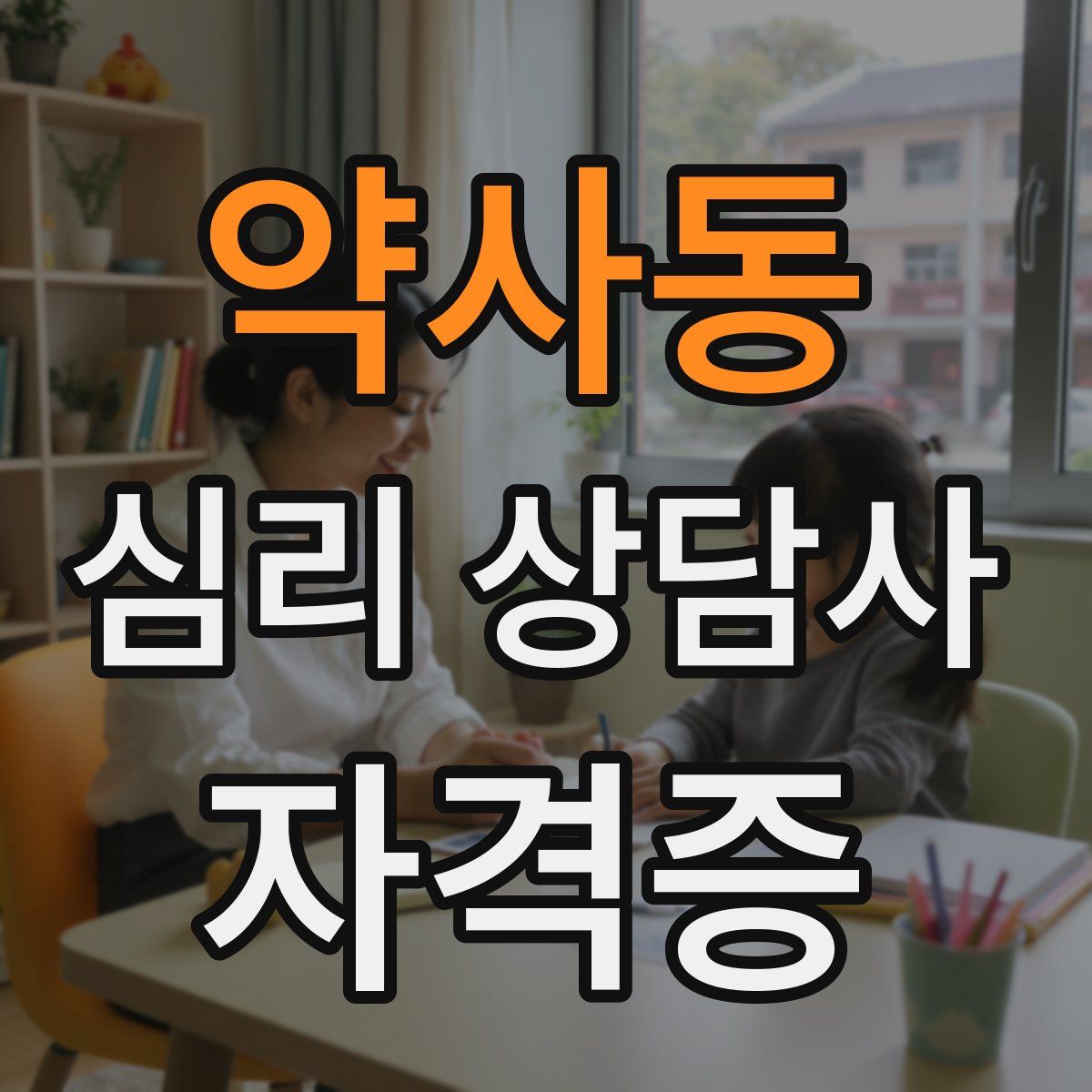 약사동 심리 상담사 자격증