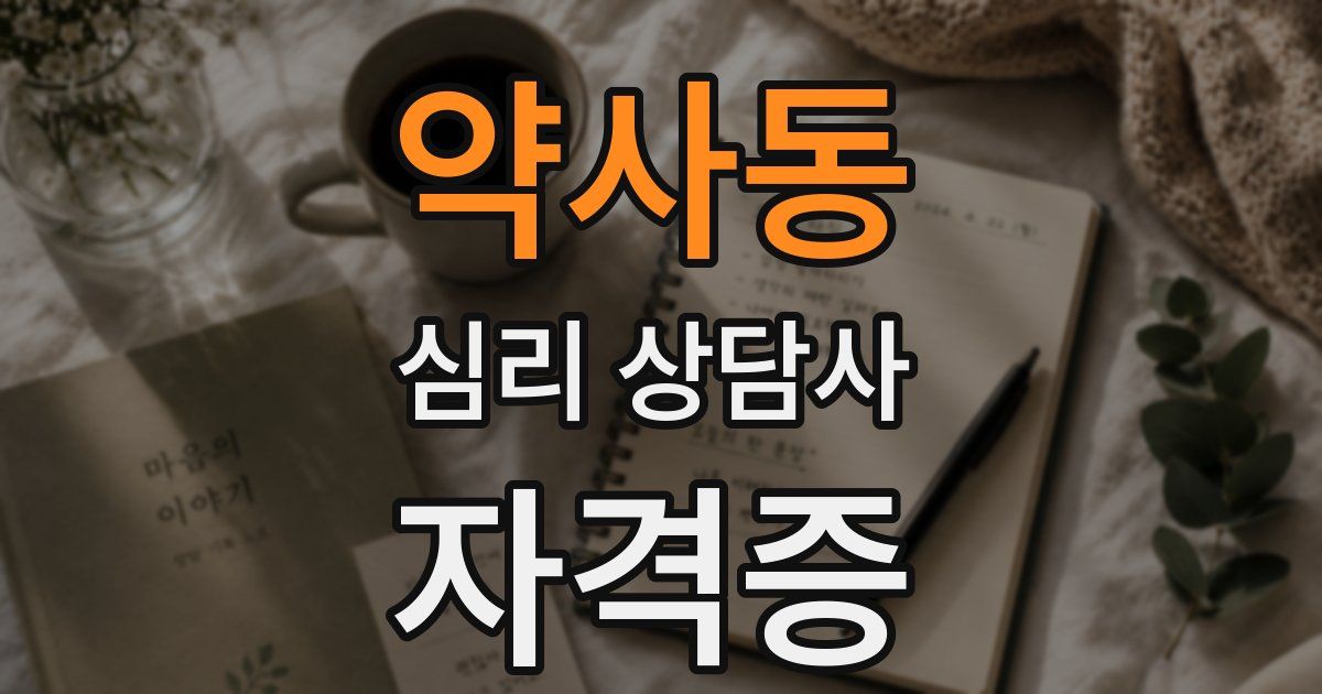 약사동 심리 상담사 자격증