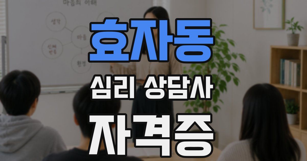 효자동 심리 상담사 자격증