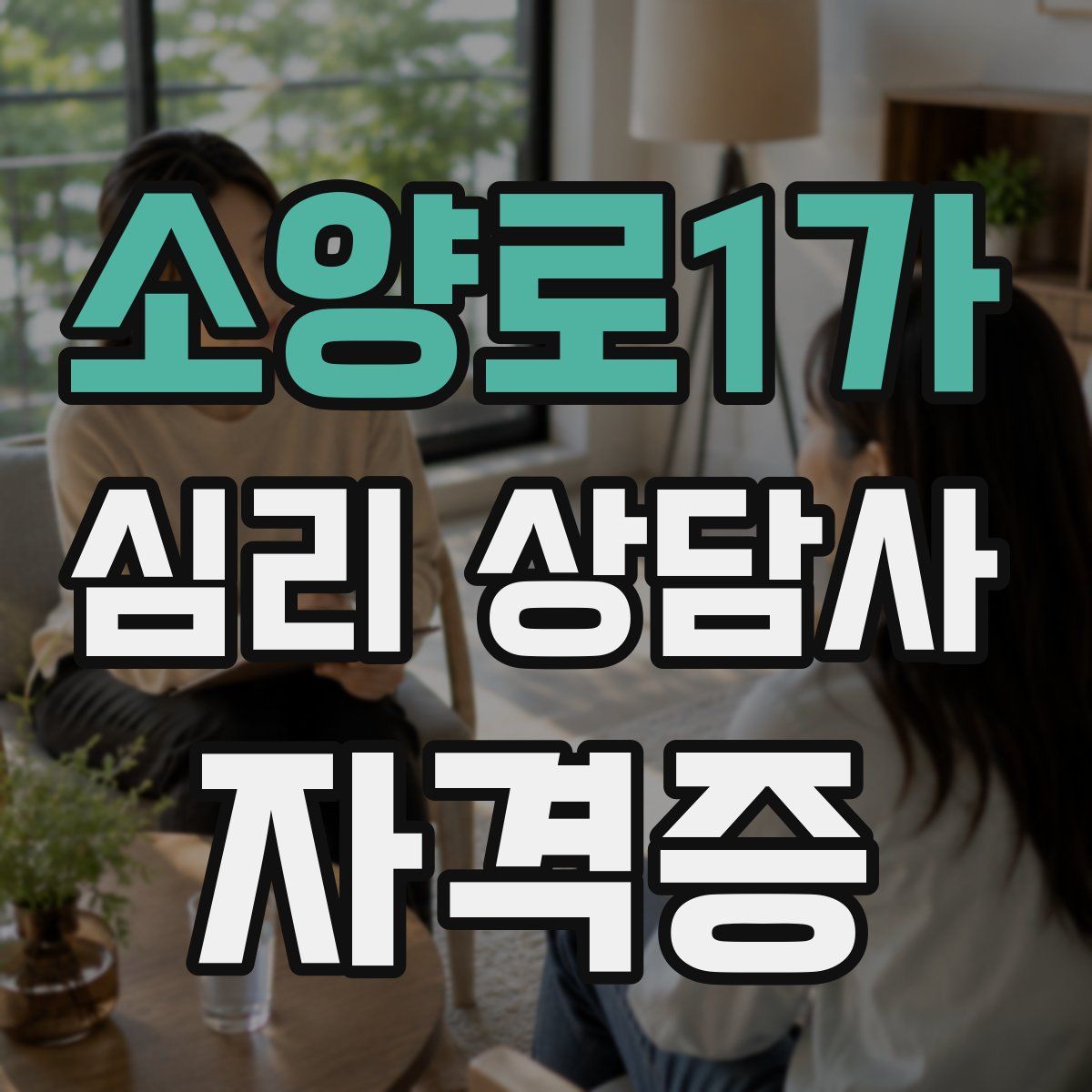 소양로1가 심리 상담사 자격증