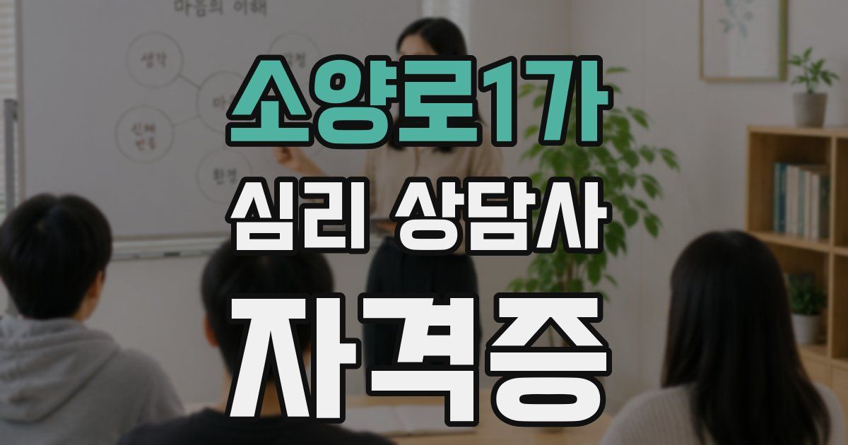 소양로1가 심리 상담사 자격증