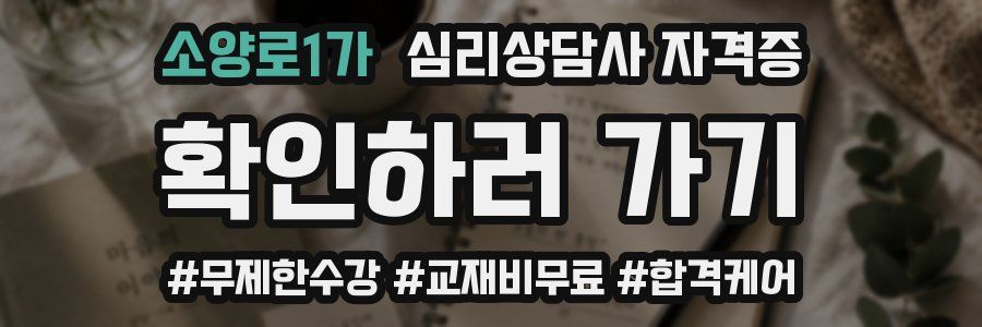 소양로1가 심리 상담사 자격증