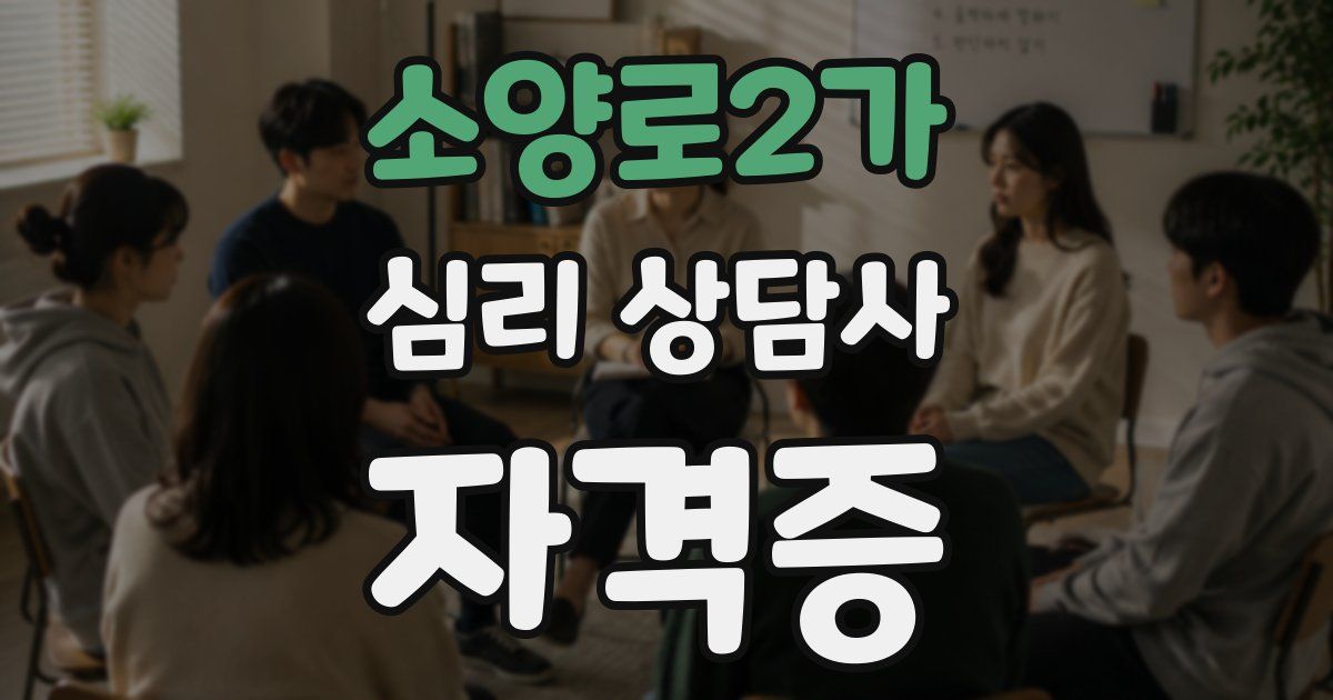 소양로2가 심리 상담사 자격증