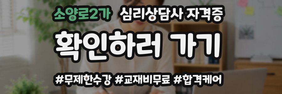소양로2가 심리 상담사 자격증