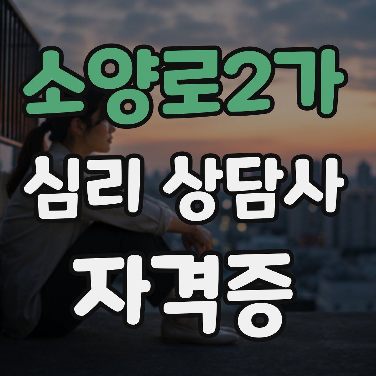 소양로2가 심리 상담사 자격증