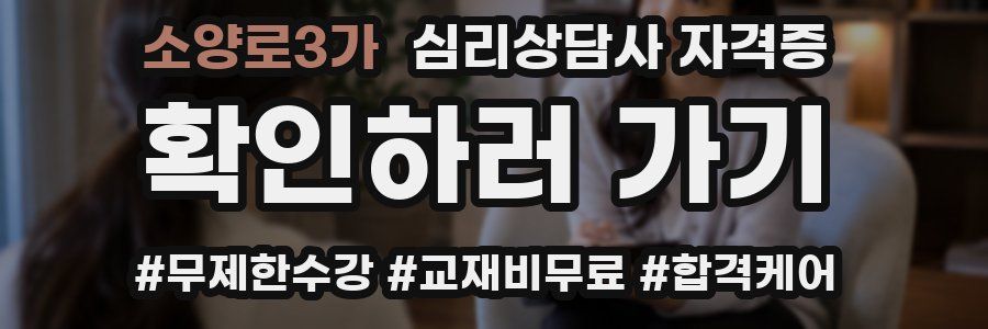 소양로3가 심리 상담사 자격증