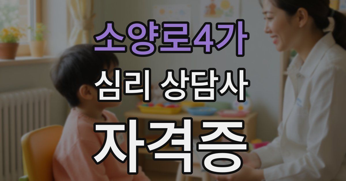 소양로4가 심리 상담사 자격증