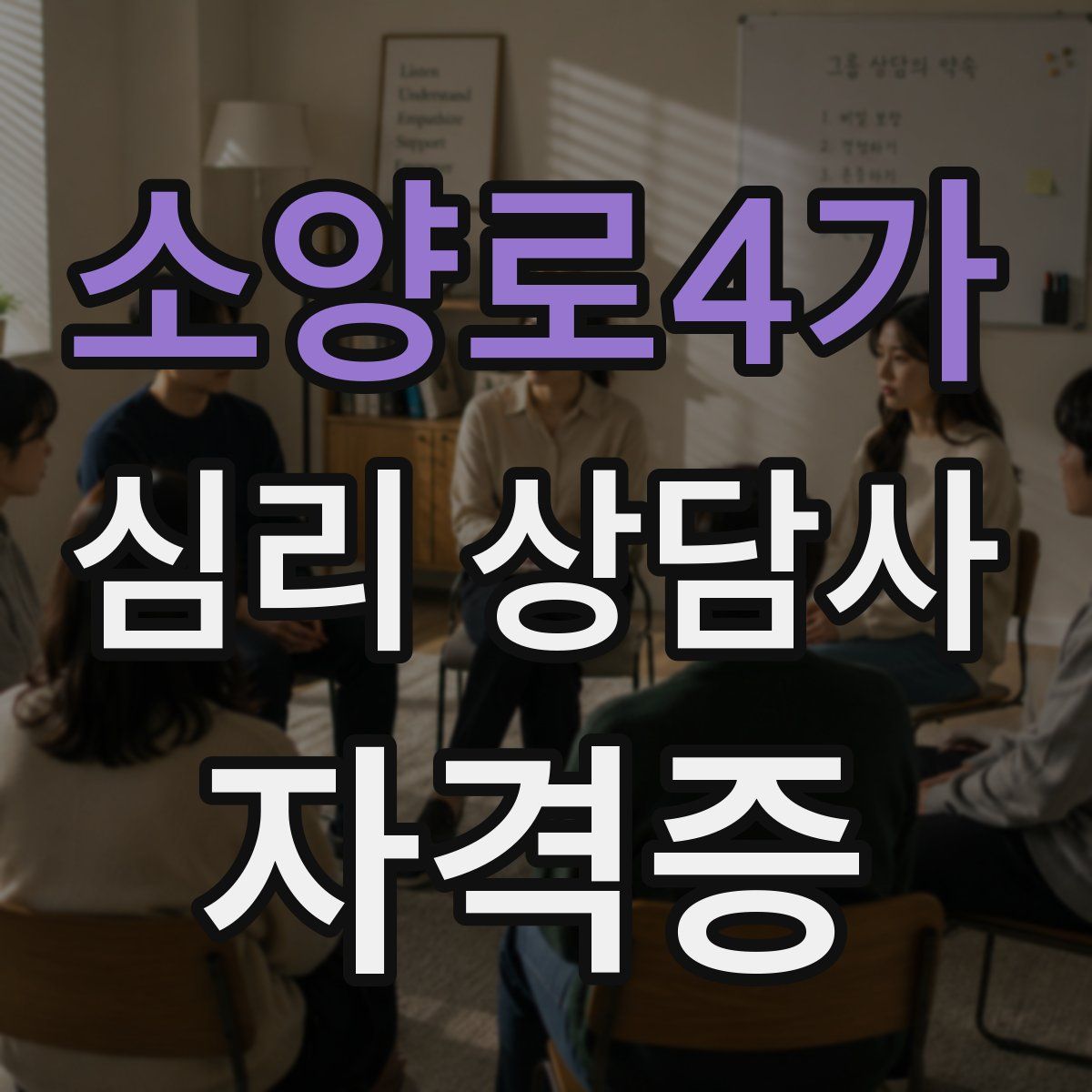 소양로4가 심리 상담사 자격증
