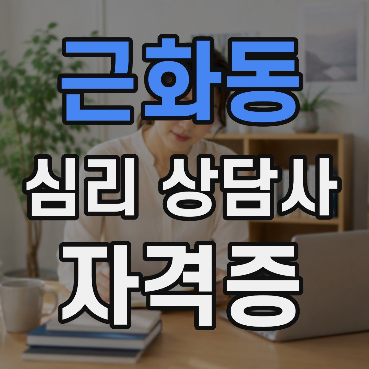 근화동 심리 상담사 자격증