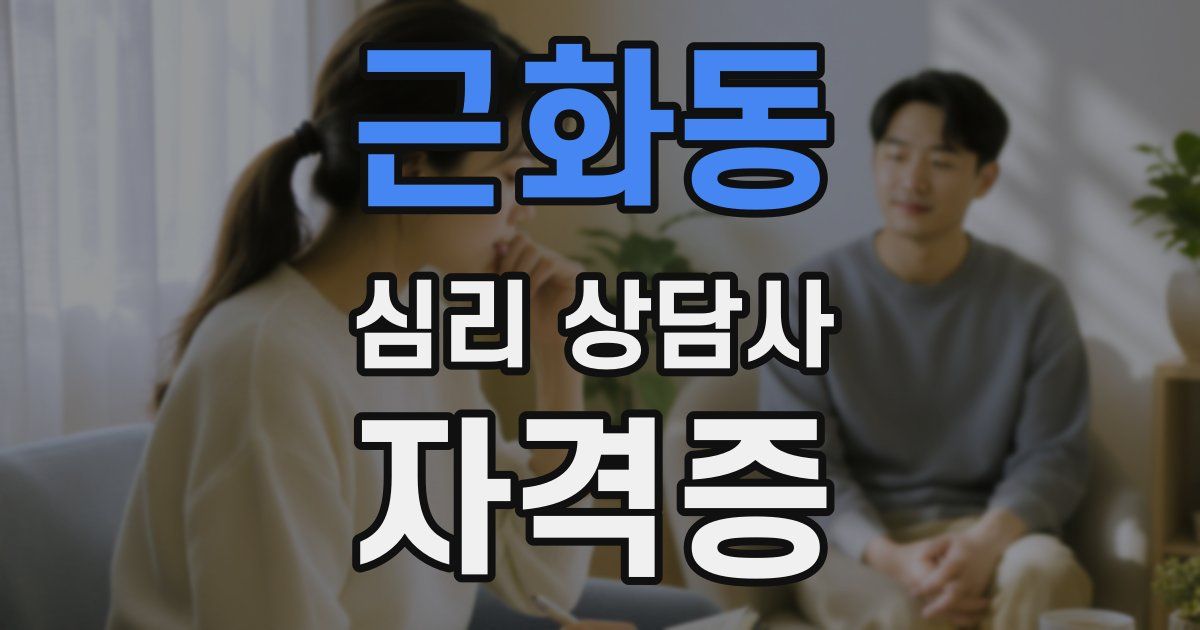 근화동 심리 상담사 자격증