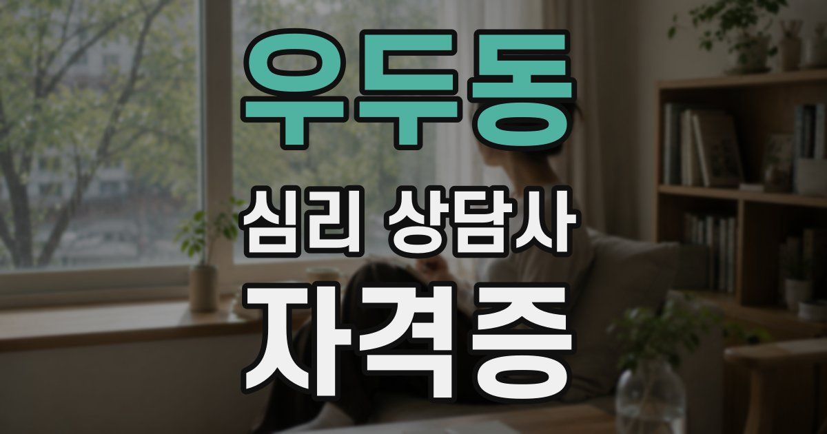 우두동 심리 상담사 자격증