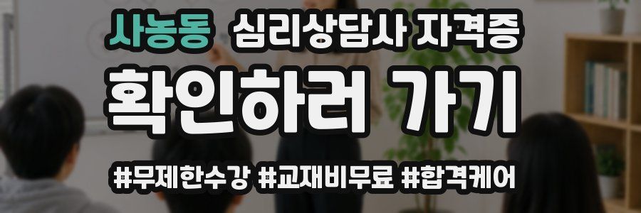사농동 심리 상담사 자격증