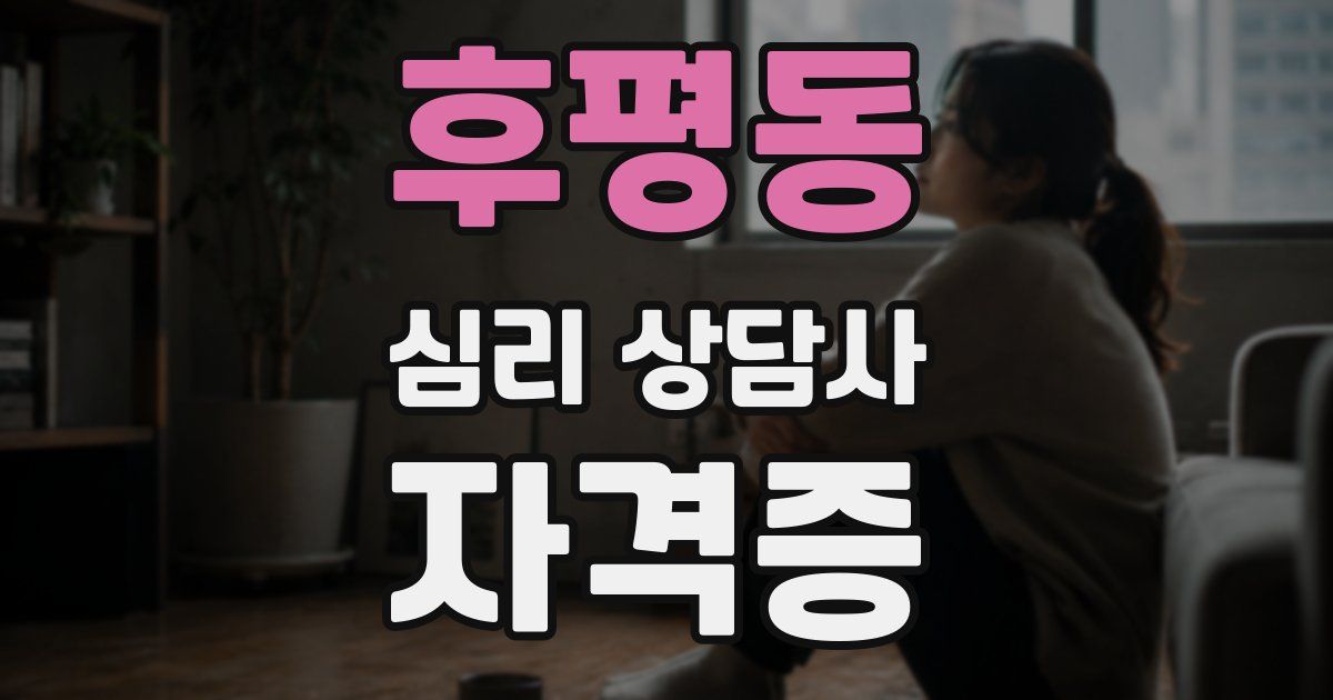 후평동 심리 상담사 자격증