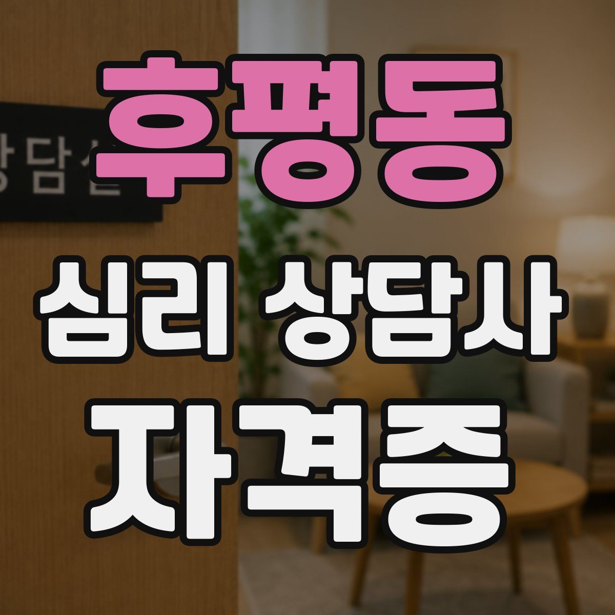 후평동 심리 상담사 자격증