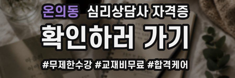 온의동 심리 상담사 자격증
