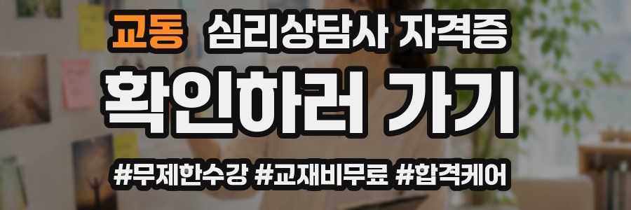 교동 심리 상담사 자격증