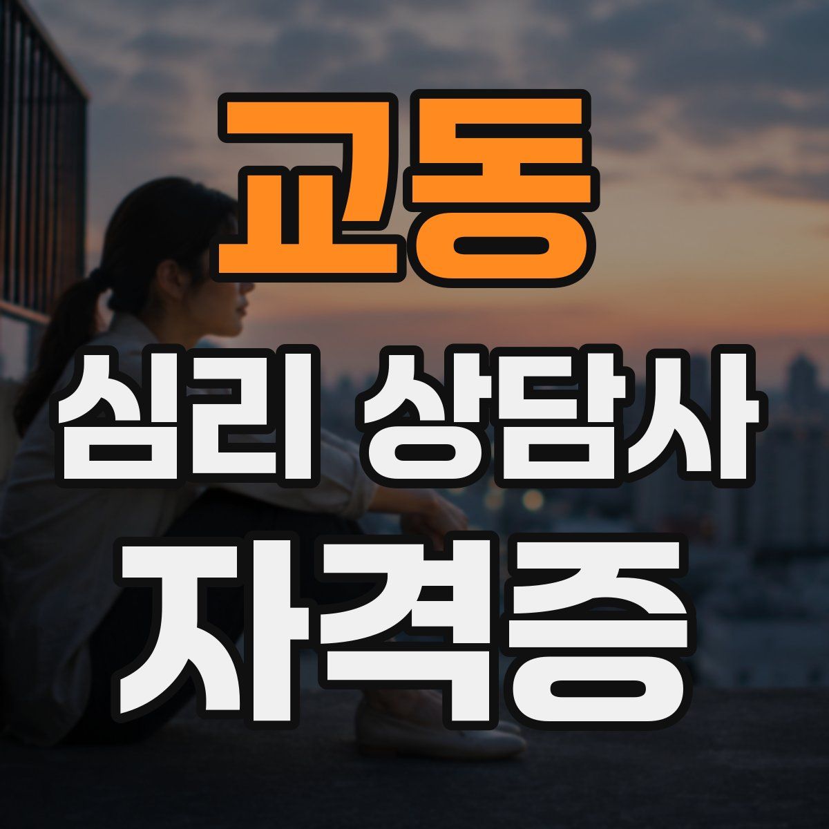 교동 심리 상담사 자격증