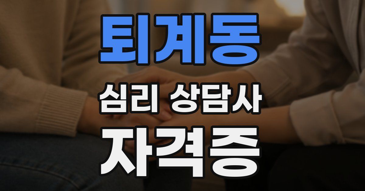 퇴계동 심리 상담사 자격증