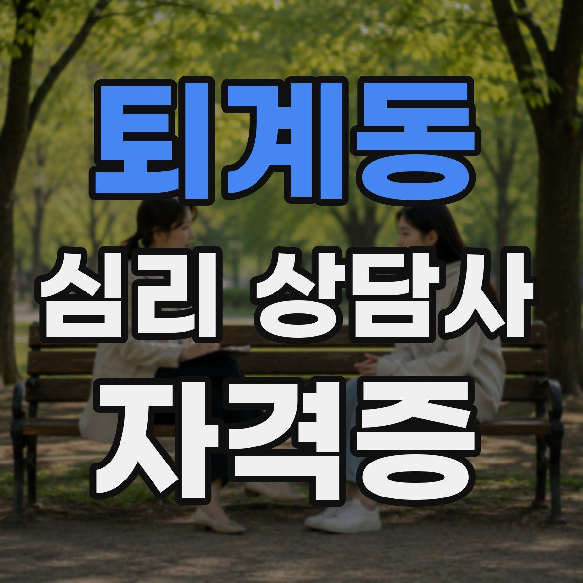 퇴계동 심리 상담사 자격증