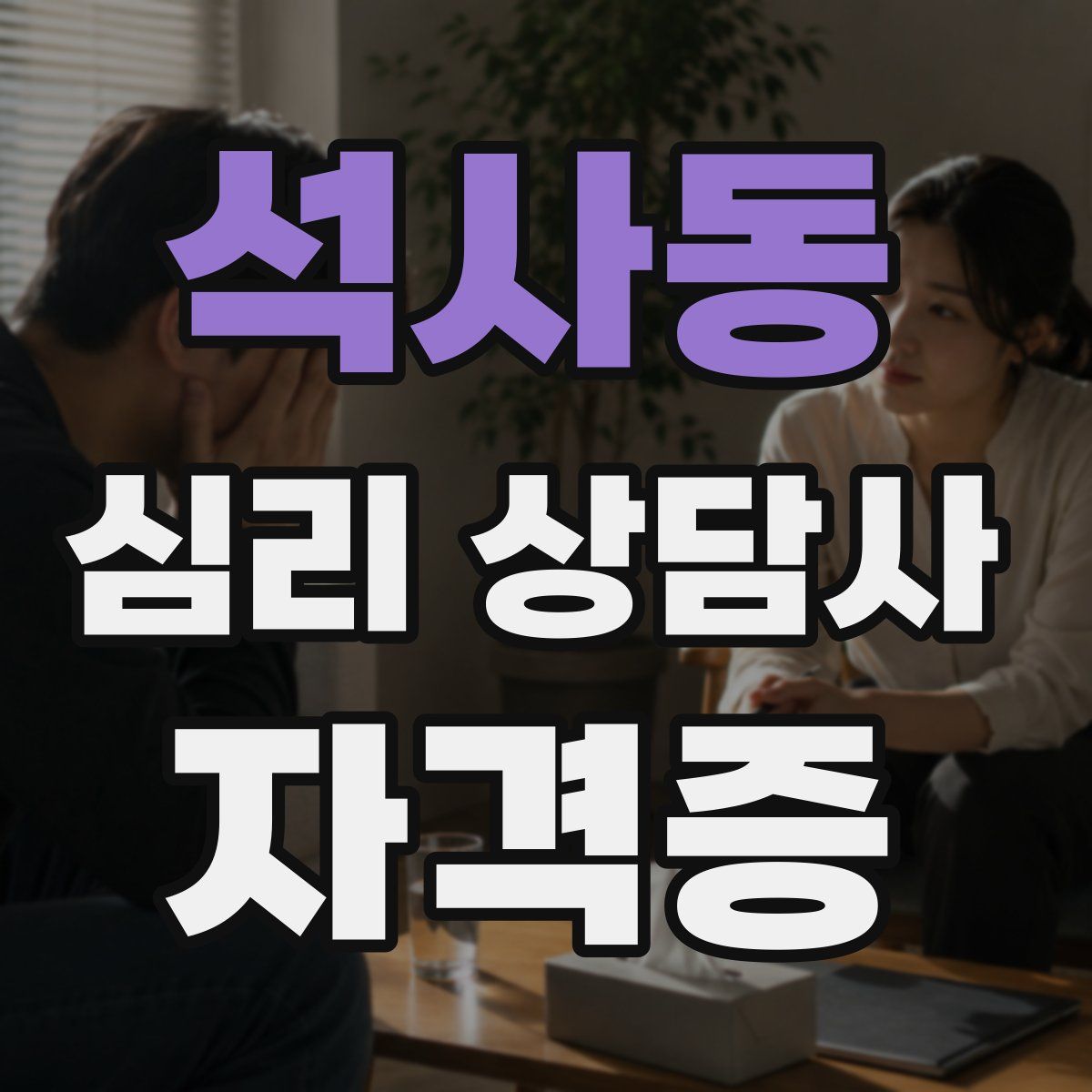 석사동 심리 상담사 자격증