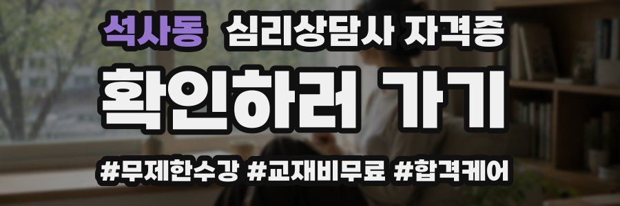 석사동 심리 상담사 자격증