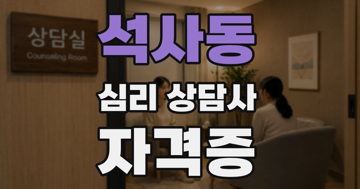 석사동 심리 상담사 자격증