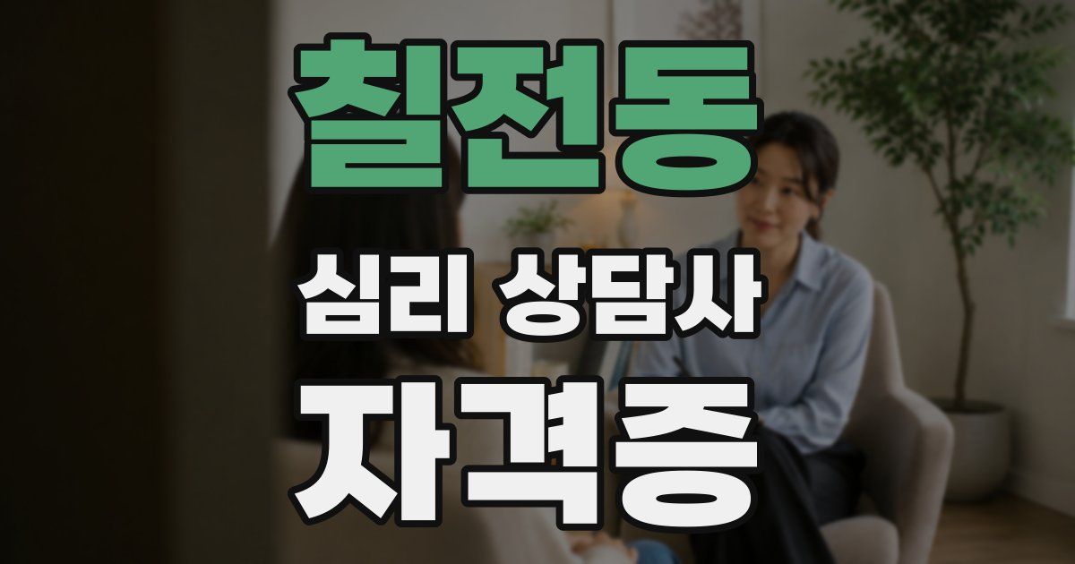 칠전동 심리 상담사 자격증