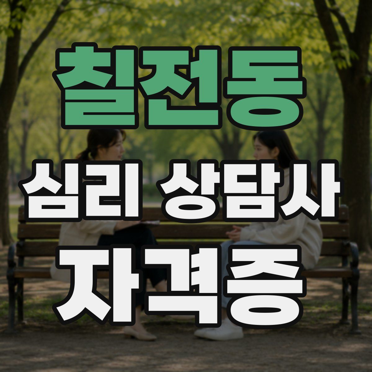 칠전동 심리 상담사 자격증