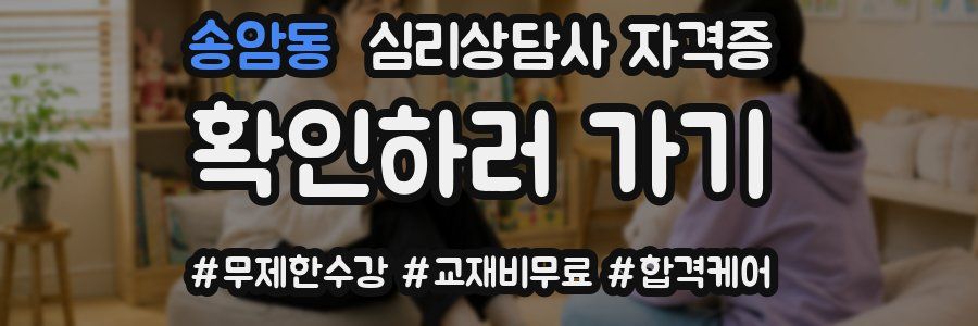 송암동 심리 상담사 자격증